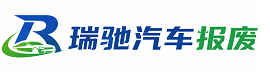 乌拉特后旗瑞驰｜汽车报废回收｜车辆正规销户上门拖车